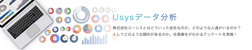 Usysデータ分析